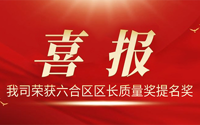 歐陸電氣股份有限公司榮獲2021年度“六合區(qū)區(qū)長(zhǎng)質(zhì)量獎(jiǎng)提名獎(jiǎng)”